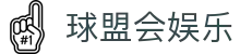 球盟会娱乐 - 球盟会平台 - 官方注册通道
